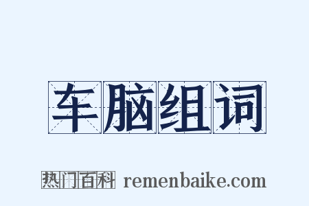 车脑组词是什么意思的图片